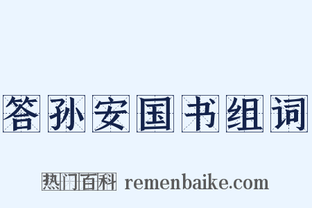 答孙安国书组词是什么意思的图片